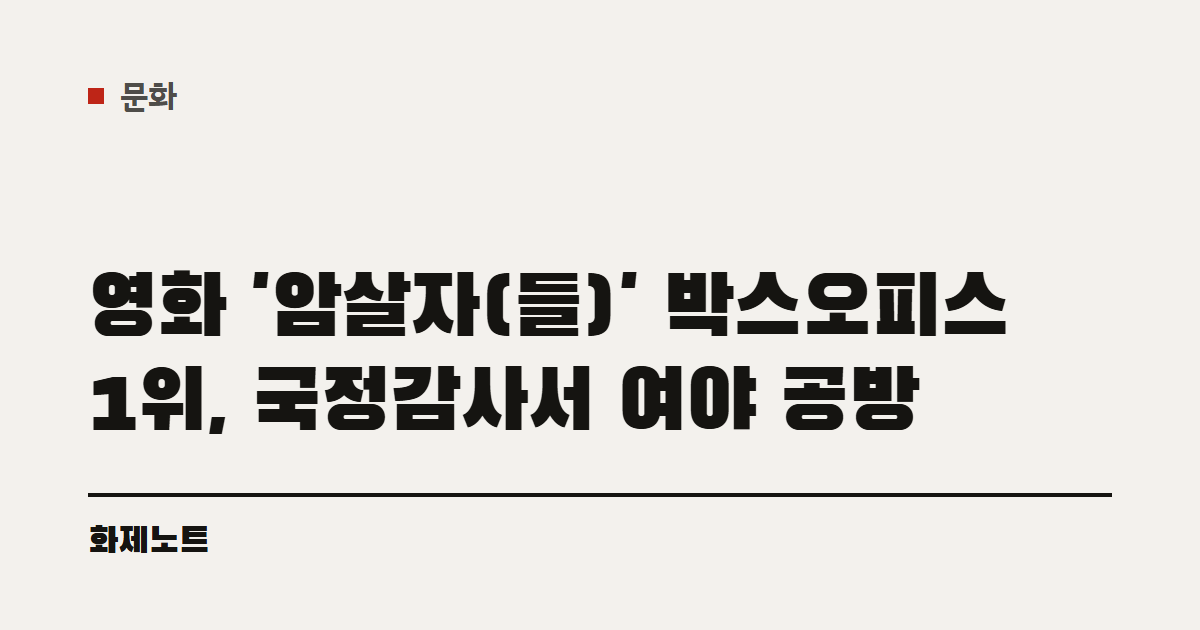문화 분류 표시와 영화 암살자(들) 박스오피스 글 제목이 적힌 화제노트 글자 카드입니다.