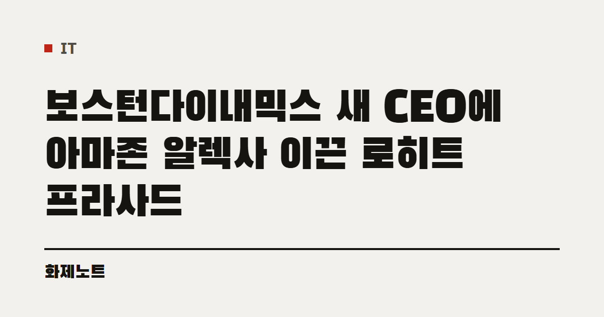 IT 분류 표시와 보스턴다이내믹스 새 CEO 글 제목이 적힌 화제노트 글자 카드입니다.