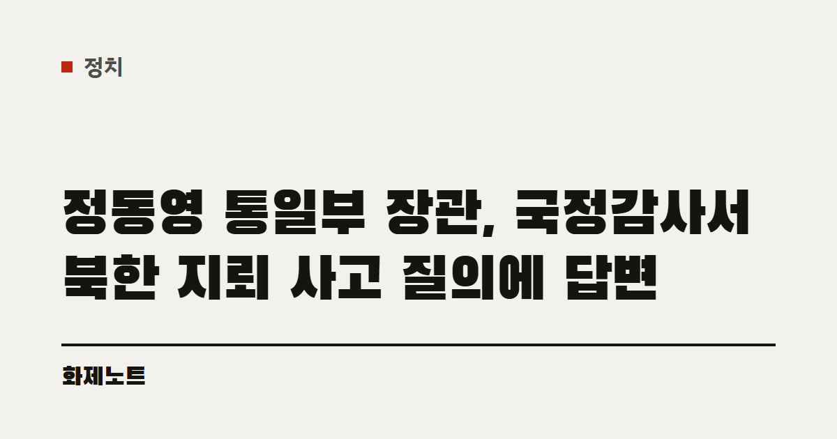 정치 분류 표시와 정동영 장관 국정감사 답변 글 제목이 적힌 화제노트 글자 카드입니다.