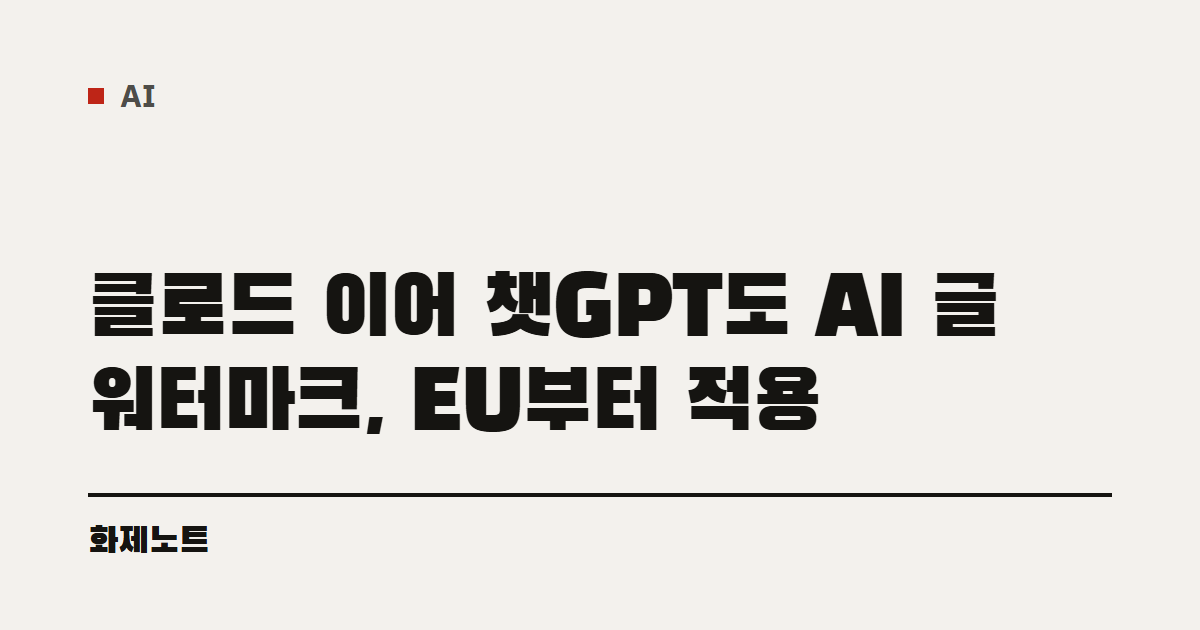 AI 분류 표시와 클로드·챗GPT 텍스트 워터마크 글 제목이 적힌 화제노트 글자 카드입니다.