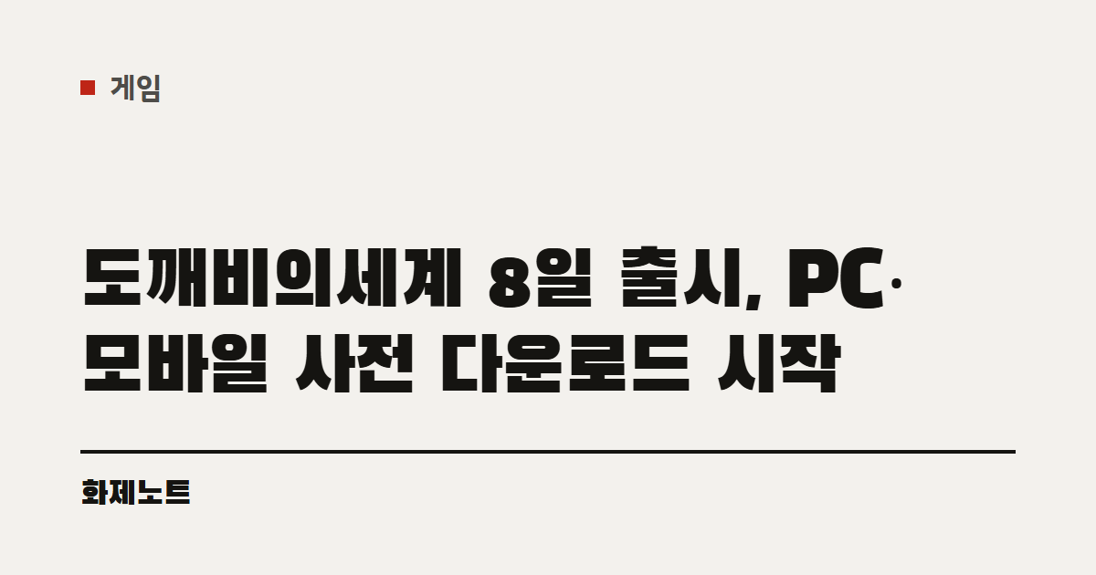 게임 분류 표시와 도깨비의세계 사전 다운로드 글 제목이 적힌 화제노트 글자 카드입니다.