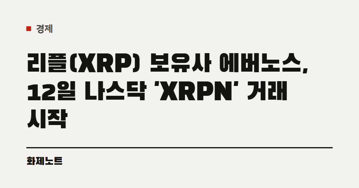 경제 분류 표시와 에버노스 나스닥 거래 글 제목이 적힌 화제노트 글자 카드입니다.