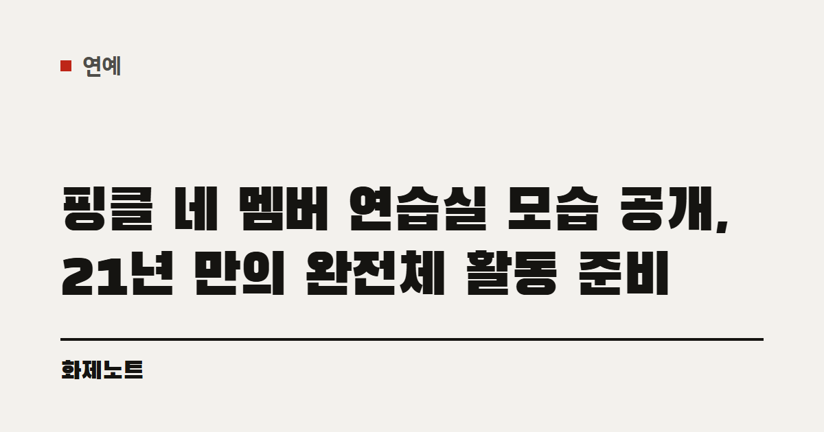연예 분류 표시와 핑클 완전체 활동 준비 글 제목이 적힌 화제노트 글자 카드입니다.