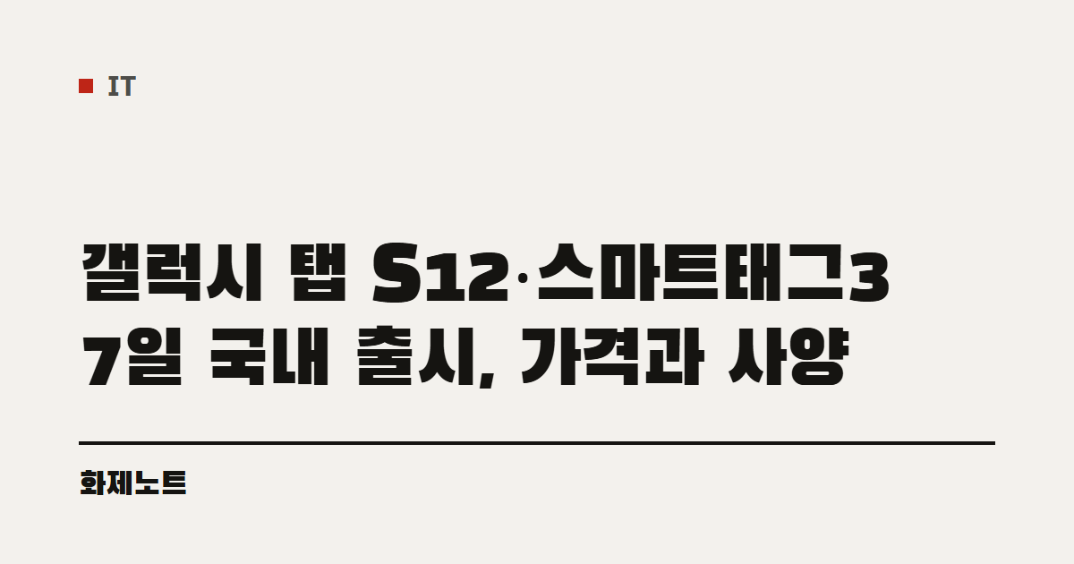 IT 분류 표시와 갤럭시 탭 S12 출시 글 제목이 적힌 화제노트 글자 카드입니다.