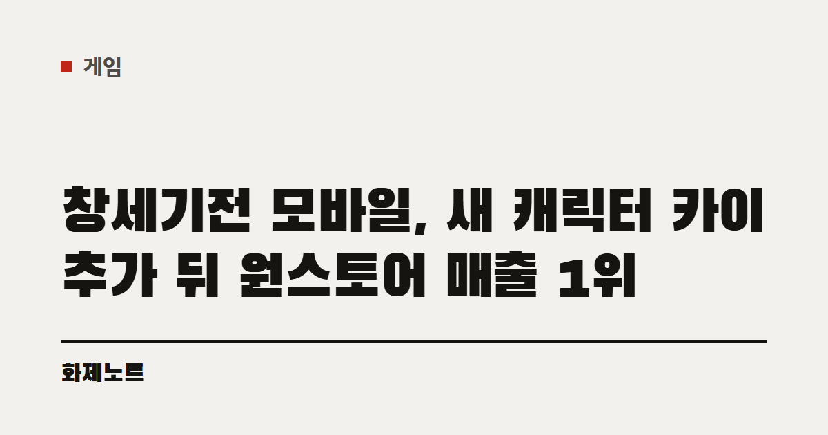 게임 분류 표시와 창세기전 모바일 원스토어 매출 1위 글 제목이 적힌 화제노트 글자 카드입니다.