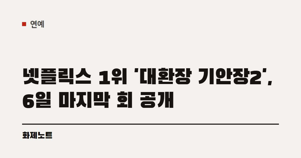 연예 분류 표시와 넷플릭스 예능 '대환장 기안장2' 글 제목이 적힌 화제노트 글자 카드입니다.