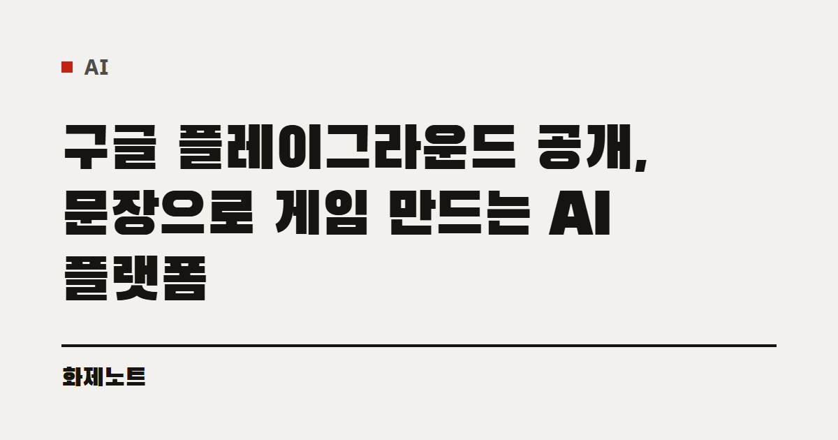 AI 분류 표시와 구글 플레이그라운드 공개 글 제목이 적힌 화제노트 글자 카드입니다.