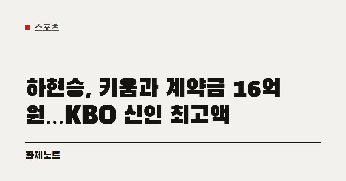 스포츠 분류 표시와 하현승 신인 계약금 글 제목이 적힌 화제노트 글자 카드입니다.