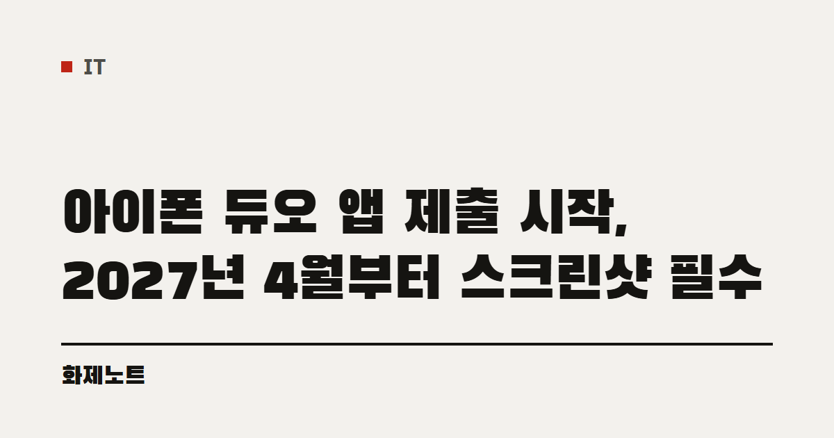 IT 분류 표시와 아이폰 듀오 앱 제출 글 제목이 적힌 화제노트 글자 카드입니다.