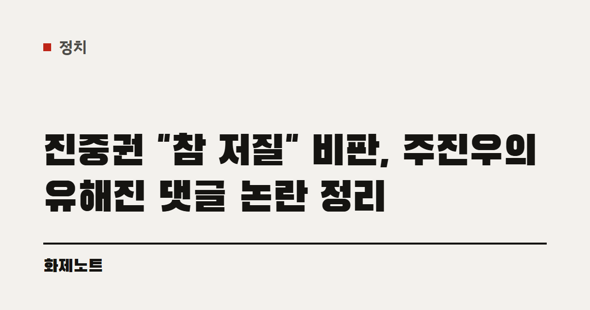 정치 분류 표시와 글 제목이 큰 글자로 적힌 화제노트 글자 카드입니다.
