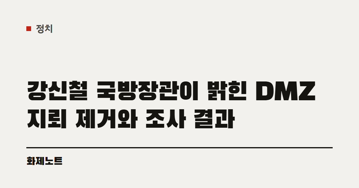 정치 분류 표시와 강신철 국방장관의 DMZ 지뢰 제거 발언 글 제목이 적힌 화제노트 글자 카드입니다.