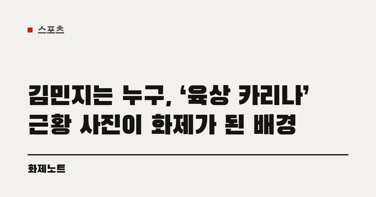 육상 선수 김민지 해설 글의 제목을 담은 글자 카드