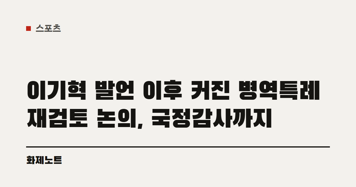 스포츠 분류 표시와 이기혁 병역특례 논의 글 제목이 적힌 화제노트 글자 카드입니다.