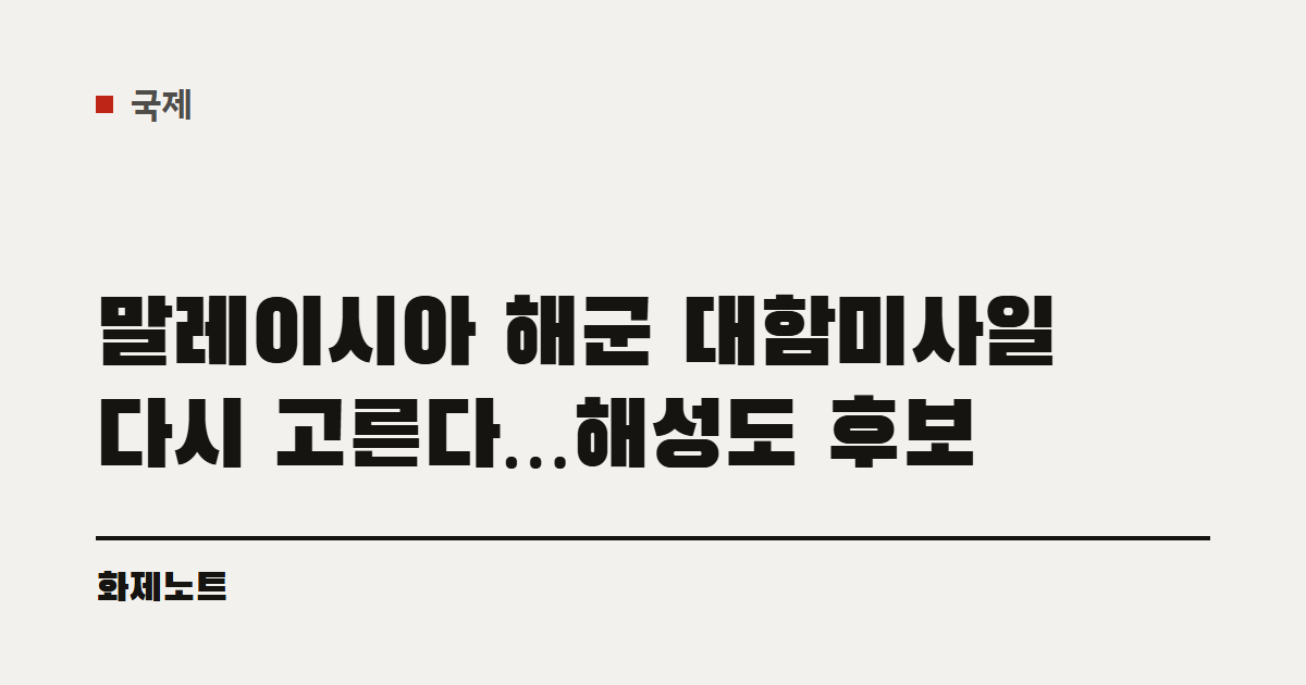 국제 분류 표시와 말레이시아 해군 대함미사일 글 제목이 적힌 화제노트 글자 카드입니다.