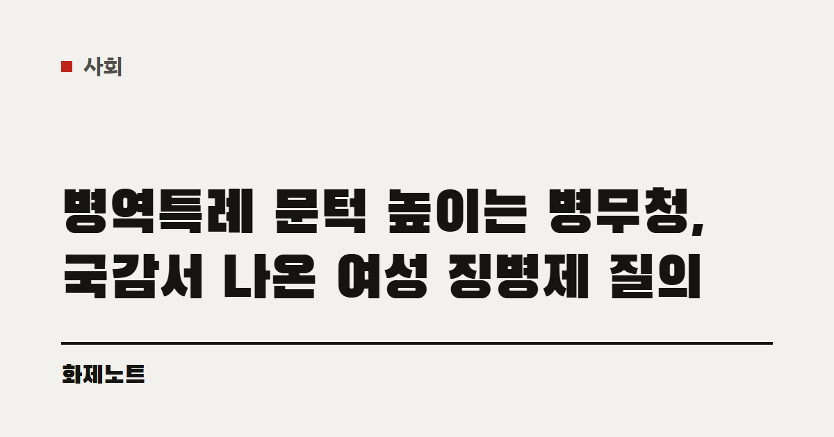 사회 분류 표시와 병무청 병역특례 기준 강화 글 제목이 적힌 화제노트 글자 카드입니다.