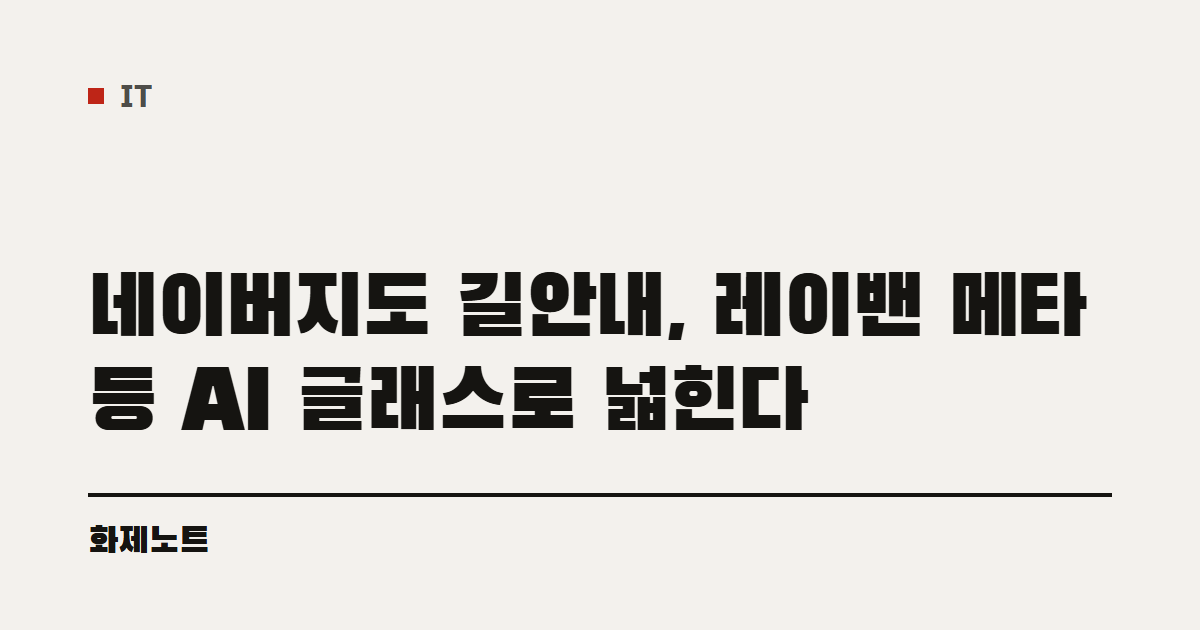 IT 분류 표시와 네이버지도 AI 글래스 길안내 글 제목이 적힌 화제노트 글자 카드입니다.
