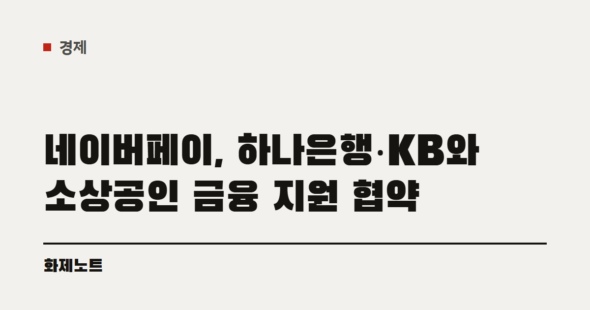 경제 분류 표시와 네이버페이 소상공인 금융 지원 협약 글 제목이 적힌 화제노트 글자 카드입니다.