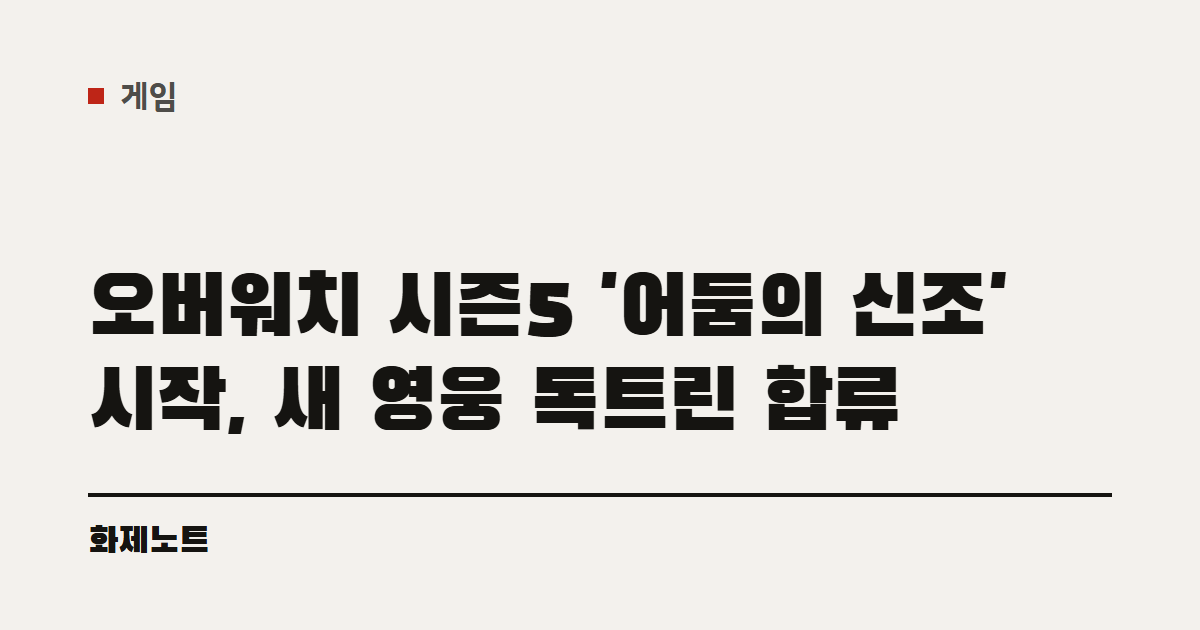 게임 분류 표시와 오버워치 시즌5 글 제목이 적힌 화제노트 글자 카드입니다.