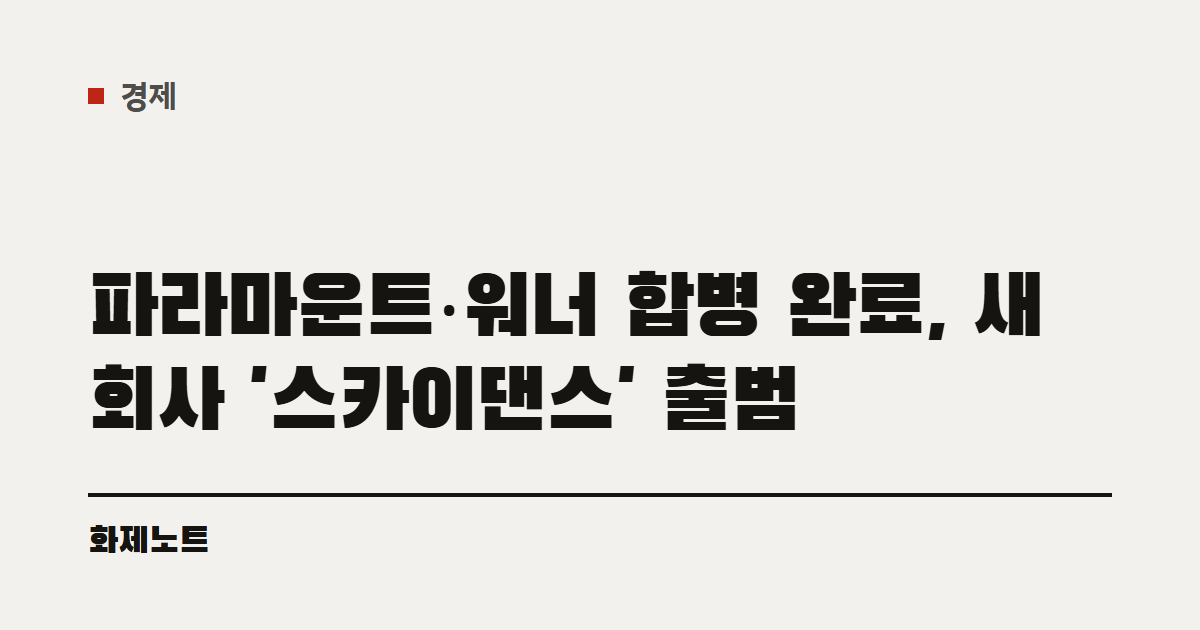 경제 분류 표시와 파라마운트·워너 합병 글 제목이 적힌 화제노트 글자 카드입니다.