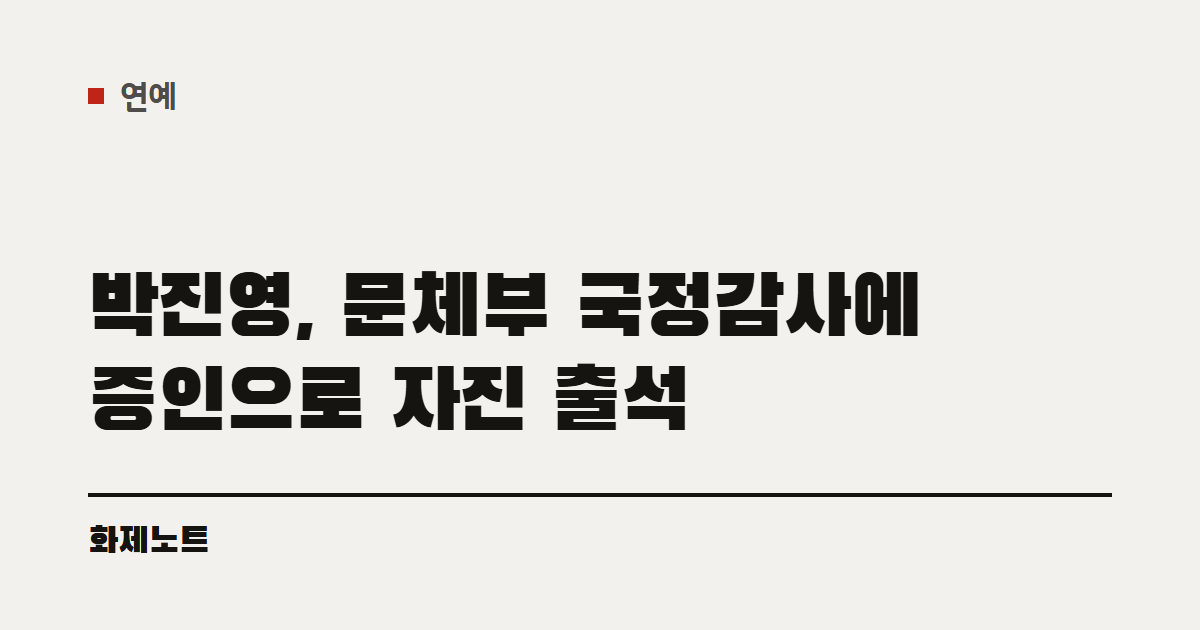 연예 분류 표시와 박진영 국정감사 출석 글 제목이 적힌 화제노트 글자 카드입니다.