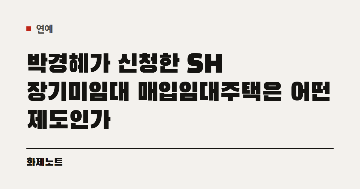 연예 분류 표시와 박경혜가 신청한 장기미임대 매입임대주택 글 제목이 적힌 화제노트 글자 카드입니다.