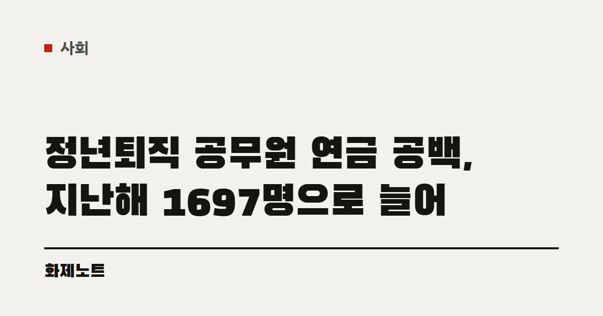 사회 분류 표시와 정년퇴직 공무원 연금 공백 글 제목이 적힌 화제노트 글자 카드입니다.