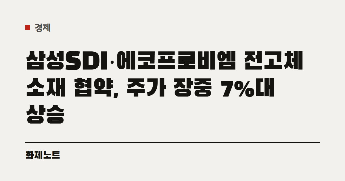 경제 분류 표시와 삼성SDI 전고체 소재 협약 글 제목이 적힌 화제노트 글자 카드입니다.