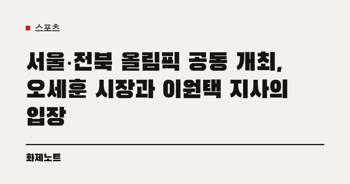 스포츠 분류 표시와 서울·전북 올림픽 공동 개최 글 제목이 적힌 화제노트 글자 카드입니다.