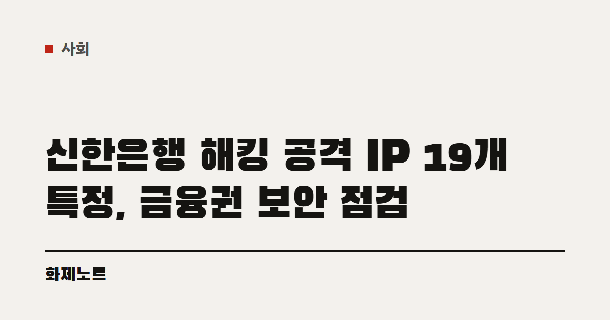 사회 분류 표시와 신한은행 해킹 공격 IP 특정 글 제목이 적힌 화제노트 글자 카드입니다.