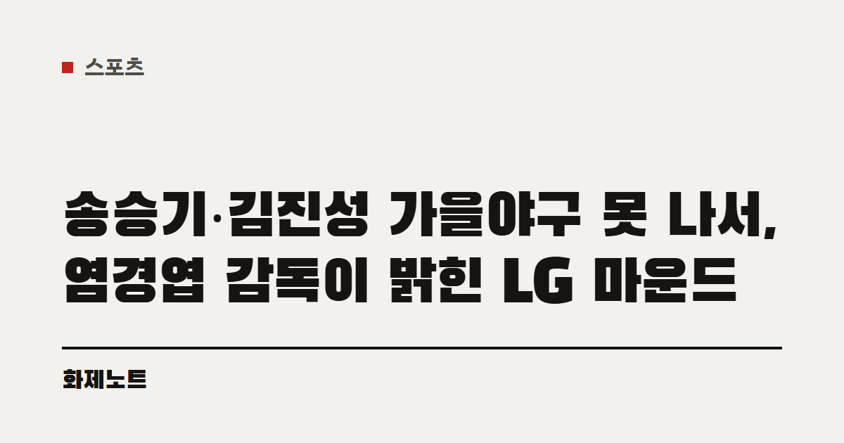 스포츠 분류 표시와 송승기·김진성 부상 소식 글 제목이 적힌 화제노트 글자 카드입니다.