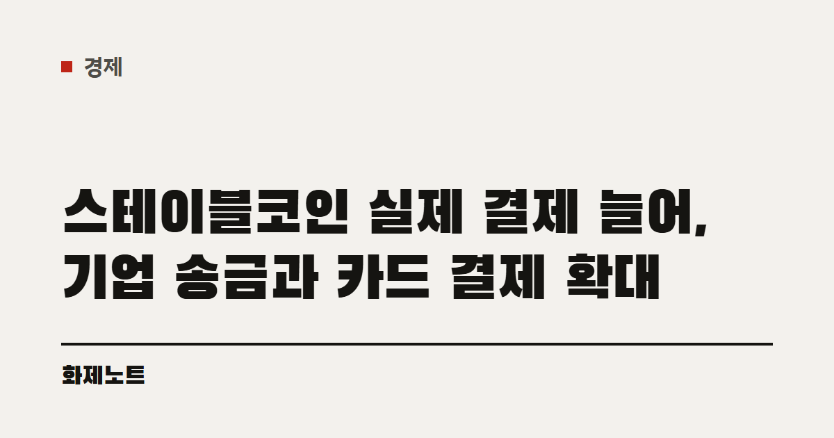 경제 분류 표시와 스테이블코인 실제 결제 증가 글 제목이 적힌 화제노트 글자 카드입니다.