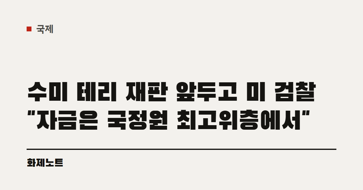 국제 분류 표시와 수미 테리 사건 미 검찰 주장 글 제목이 적힌 화제노트 글자 카드입니다.