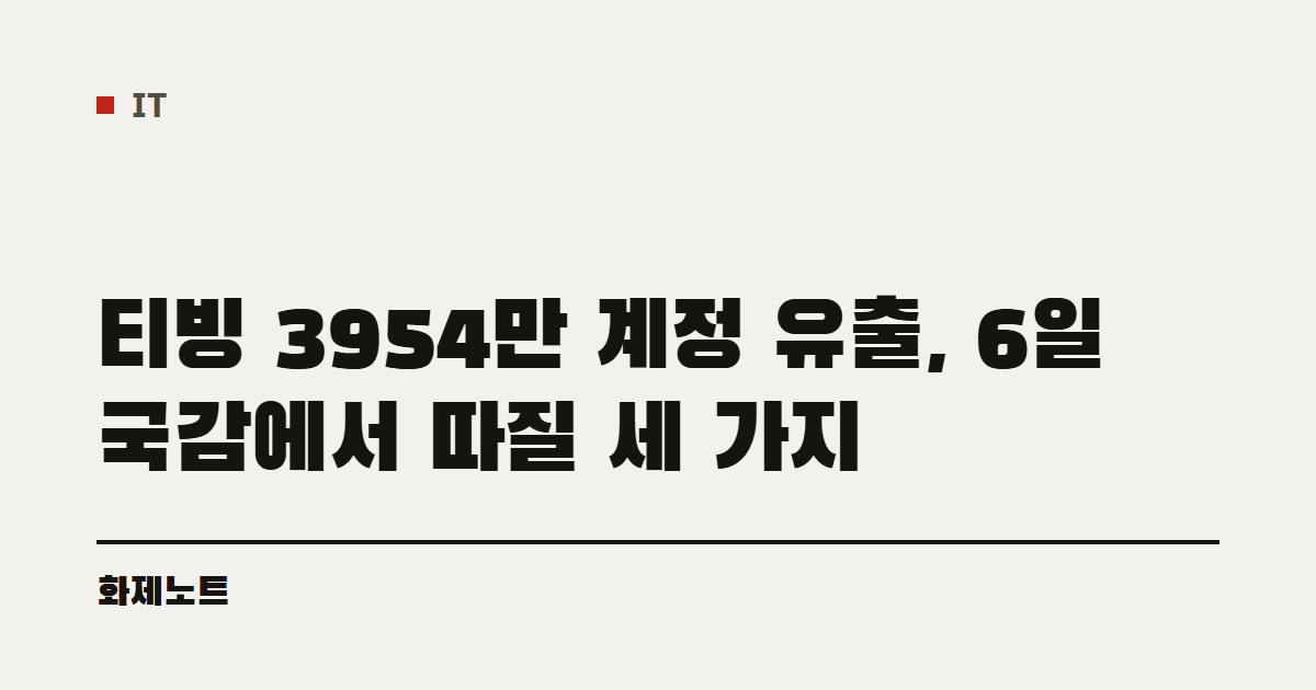 IT 분류 표시와 티빙 정보 유출 국감 글 제목이 적힌 화제노트 글자 카드입니다.