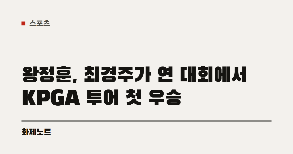 스포츠 분류 표시와 왕정훈의 최경주 인비테이셔널 우승 글 제목이 적힌 화제노트 글자 카드입니다.