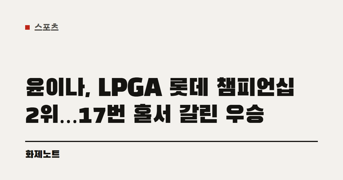 스포츠 분류 표시와 윤이나 LPGA 롯데 챔피언십 2위 글 제목이 적힌 화제노트 글자 카드입니다.